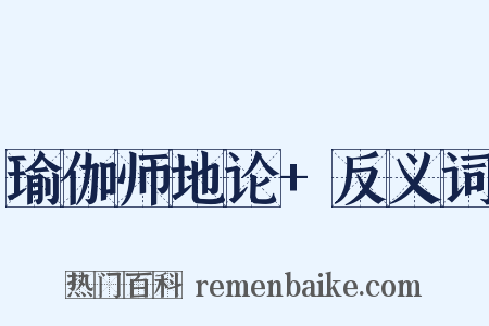 瑜伽师地论+反义词是什么意思的图片
